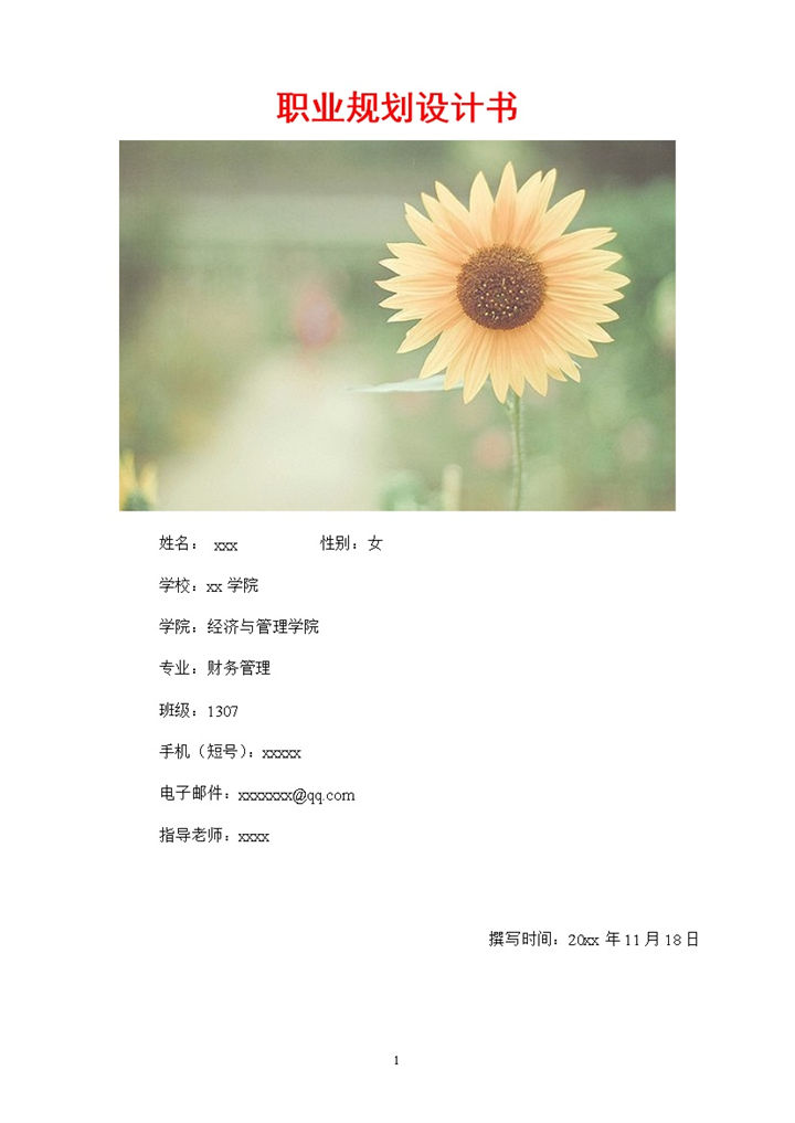 在校大学生通用职业规划计划书范本Word模板-办公资源网