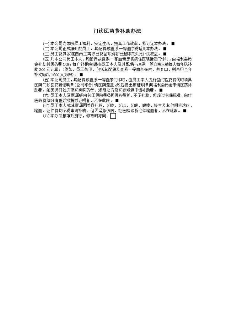 门诊医药费补助办法word模板-办公资源网