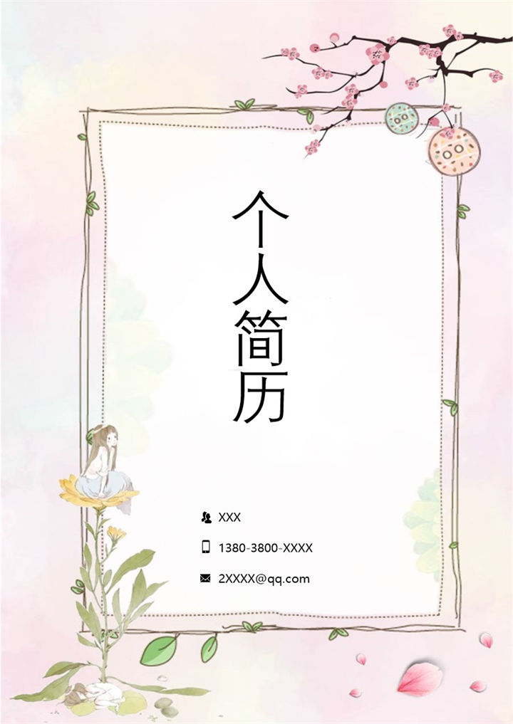 文艺清新行政专员工作个人求职简历Word模板-办公资源网