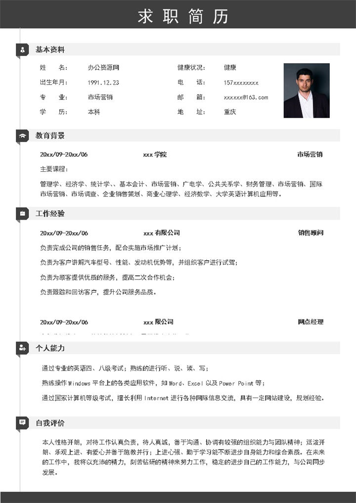 黑白商务风格市场营销个人求职简历Word模板-办公资源网