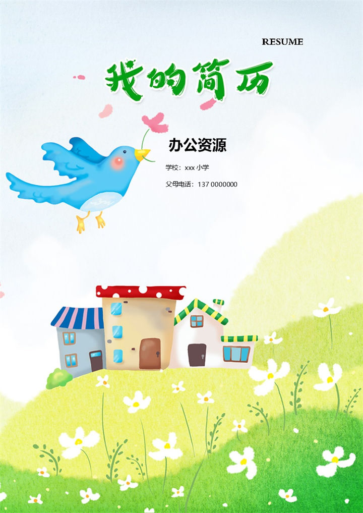 卡通小房子简历封面小升初学生通用个人简历自荐信Word模板-办公资源网