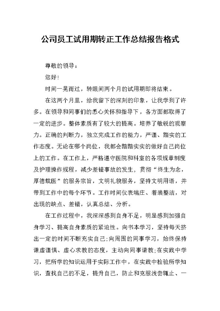 员工试用期转正工作总结报告格式范本Word模板-办公资源网