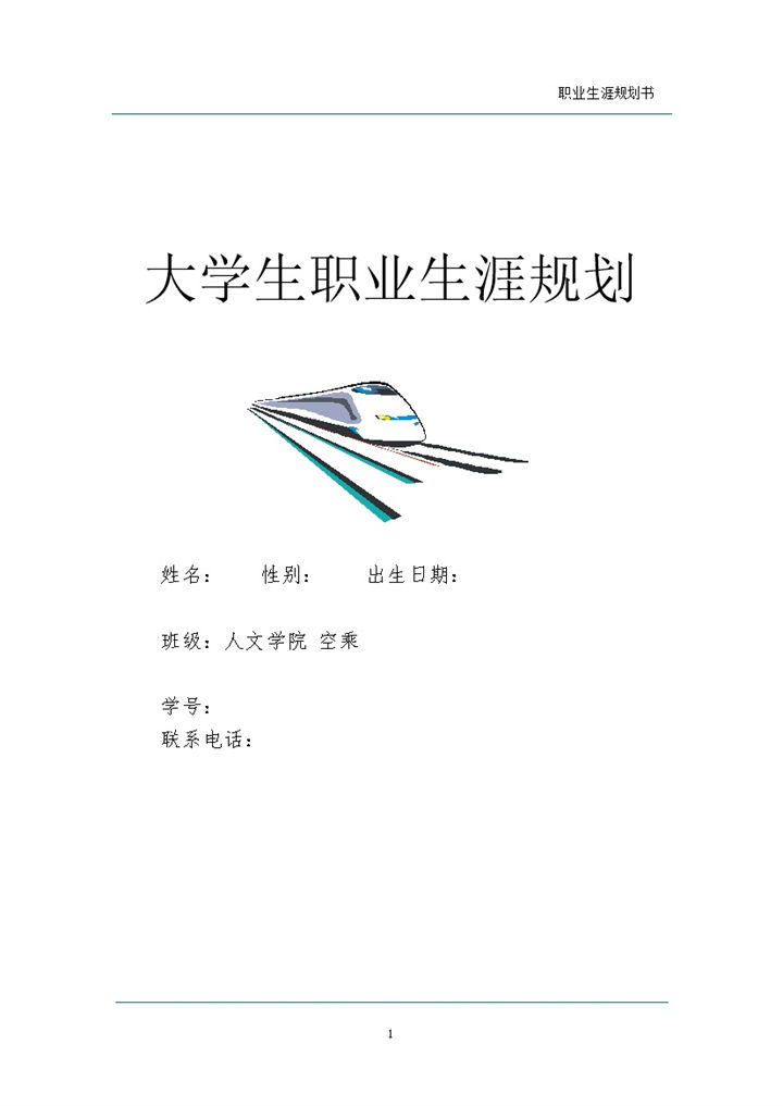 空乘专业大学生通用的个人职业生涯规划书Word模板-办公资源网