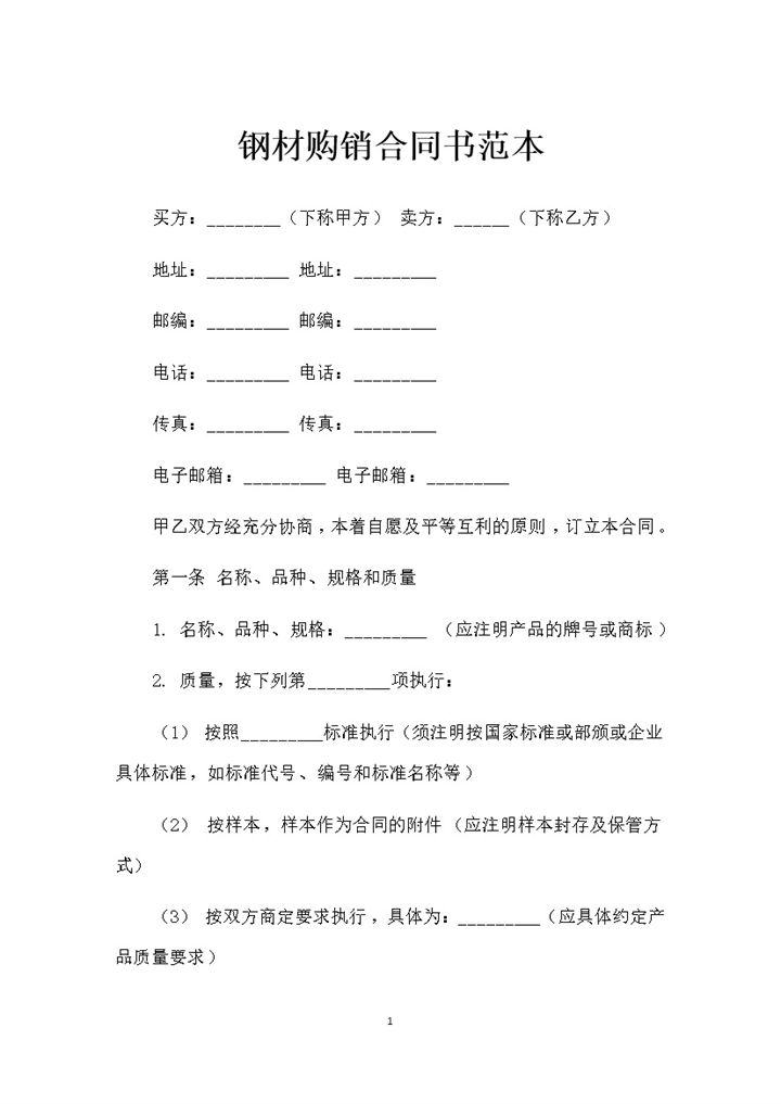 简单版钢材采购通用产品购销合同书范本Word模板-办公资源网