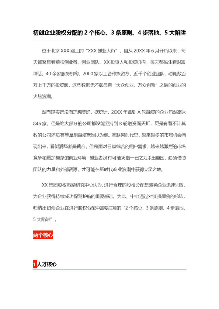 初创企业股权分配的两个核心三条原则四步落地五大陷阱Word模板-办公资源网