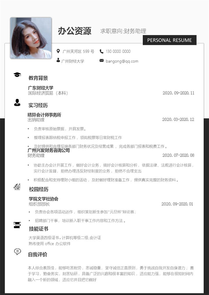 大气简约实用财务助理个人工作求职简历Word模板-办公资源网