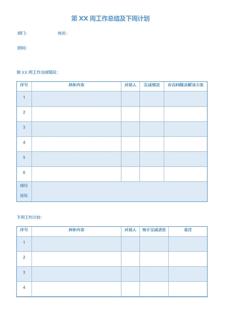 极简风第XX周工作总结及下周计划Word模板-办公资源网