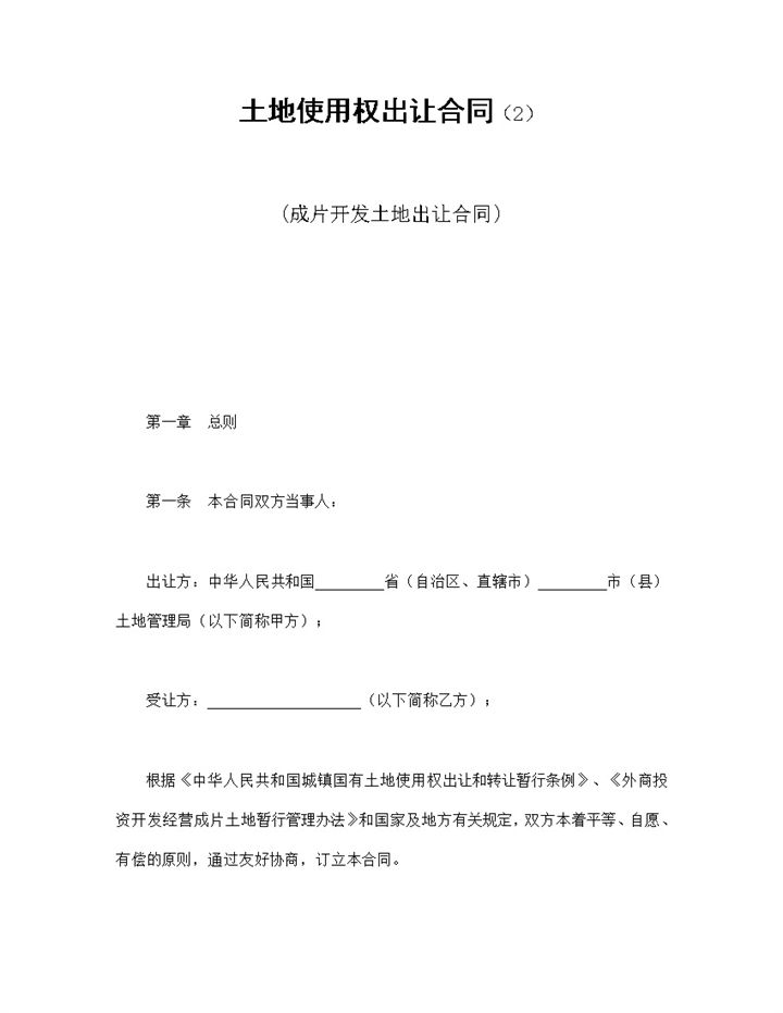 实用简约风成片开发土地出让合同书范本Word模板-办公资源网