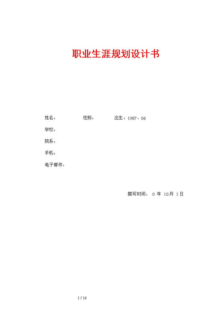 大学生职业规划比赛职业生涯规划设计书Word模板-办公资源网