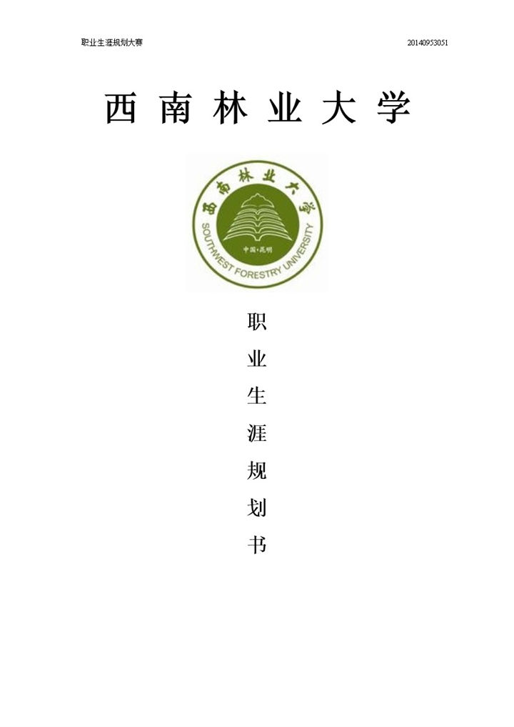 机械与交通学院大学生职业生涯规划书Word模板-办公资源网