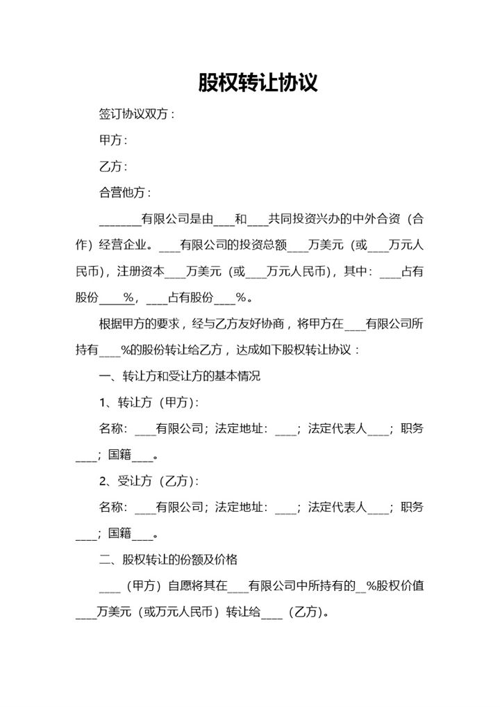 20XX完整版公司股权转让协议转让合同Word模板-办公资源网