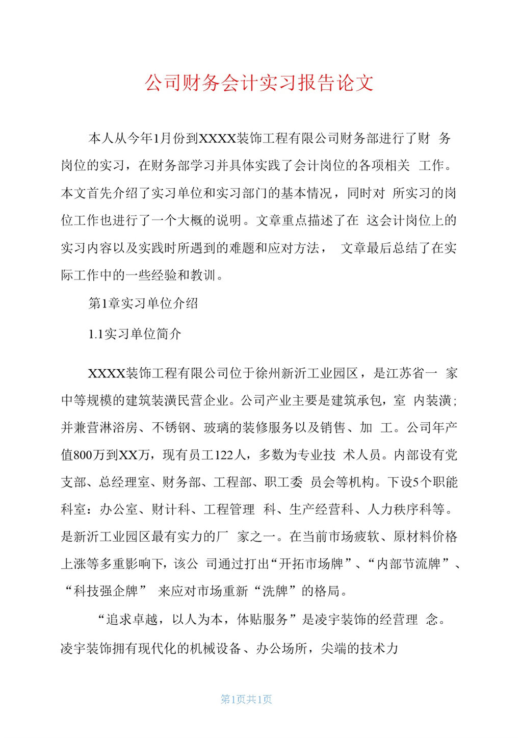 企业公司财务会计实习报告论文范本Word模板-办公资源网