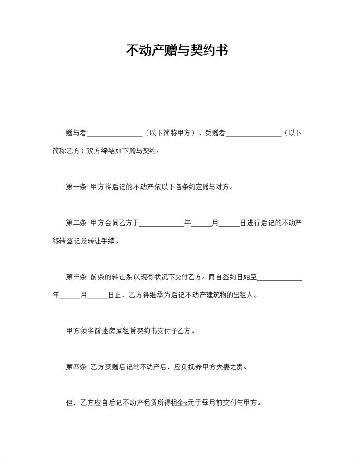 通用不动产赠与合同协议书范本Word模板-办公资源网