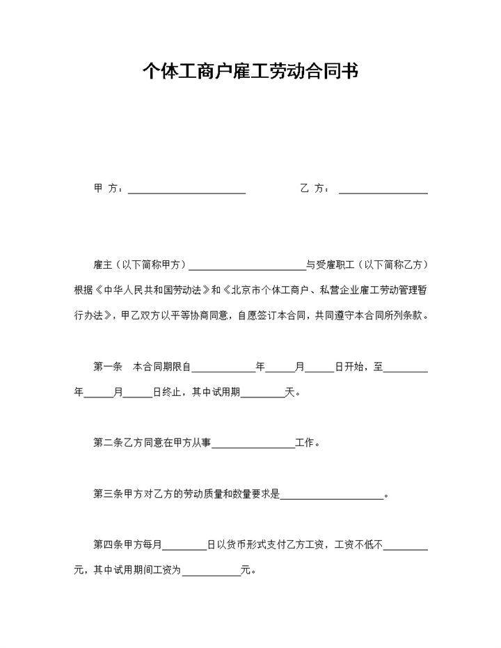 个体工商户雇工劳动合同书范本Word模板-办公资源网