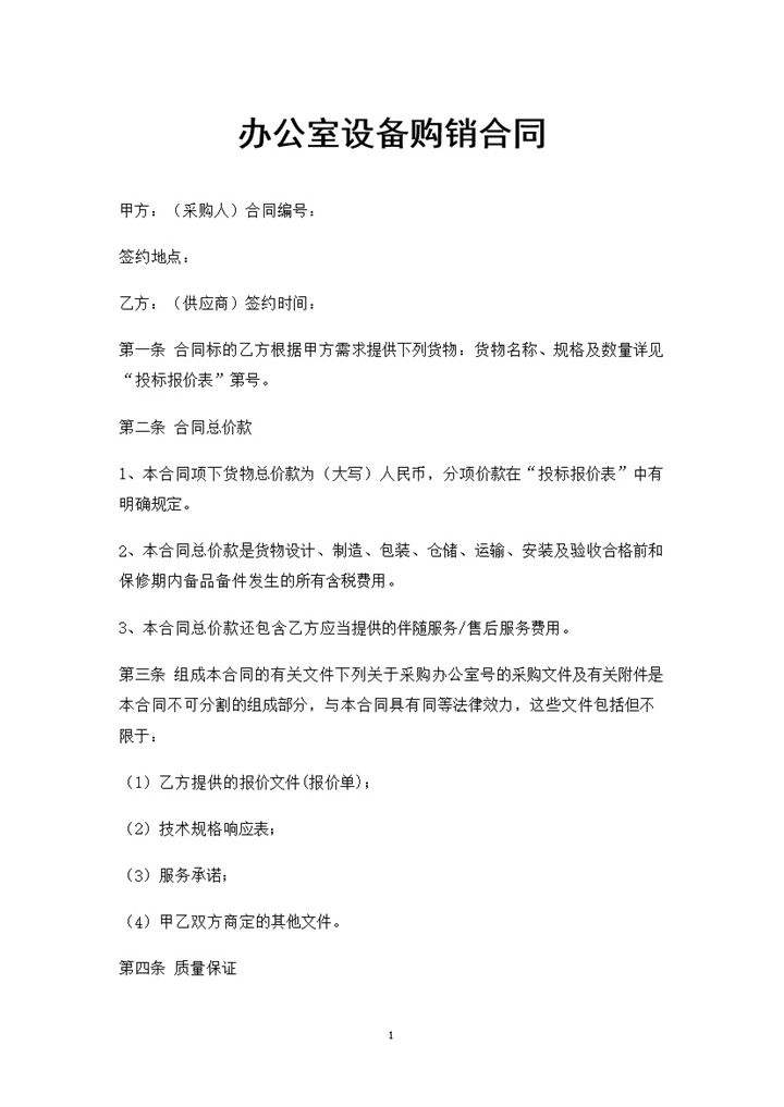 全新整理版办公室设备购销合同书Word模板-办公资源网