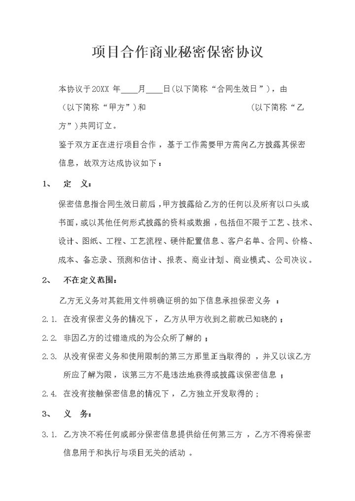 项目合作商业秘密保密协议保密合同范本Word模板-办公资源网