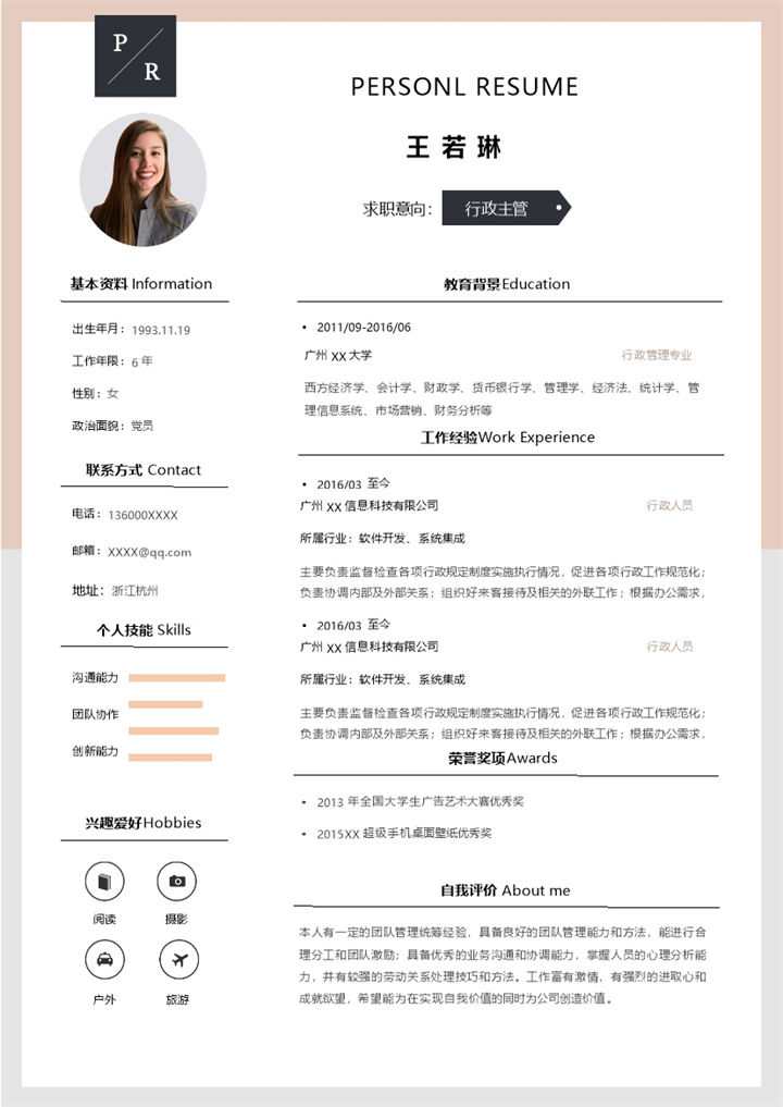 文艺简洁行政主管个人求职简历Word模板-办公资源网