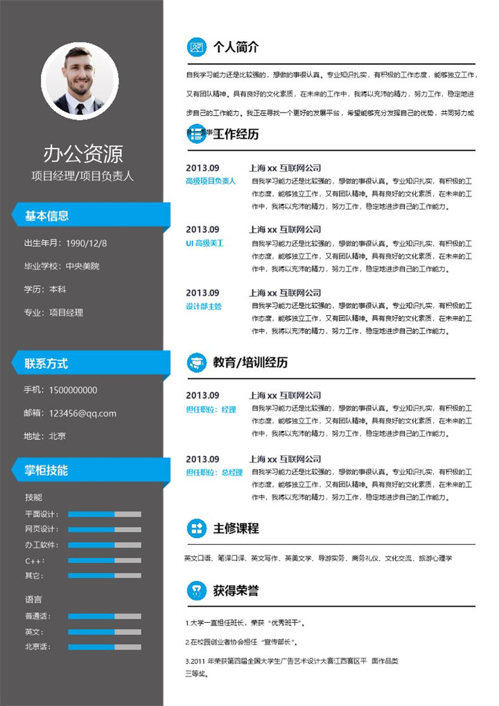 精美商务风项目经理项目负责人求职通用个人简历Word模板 (2)-办公资源网