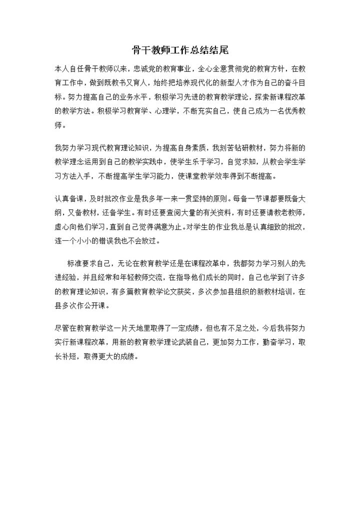 学校骨干教师工作总结结尾word模板 (2)-办公资源网