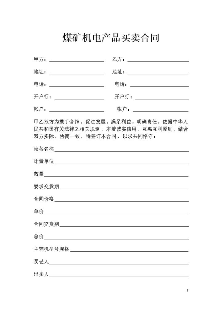 全新整理版煤矿机电产品买卖合同Word模板-办公资源网