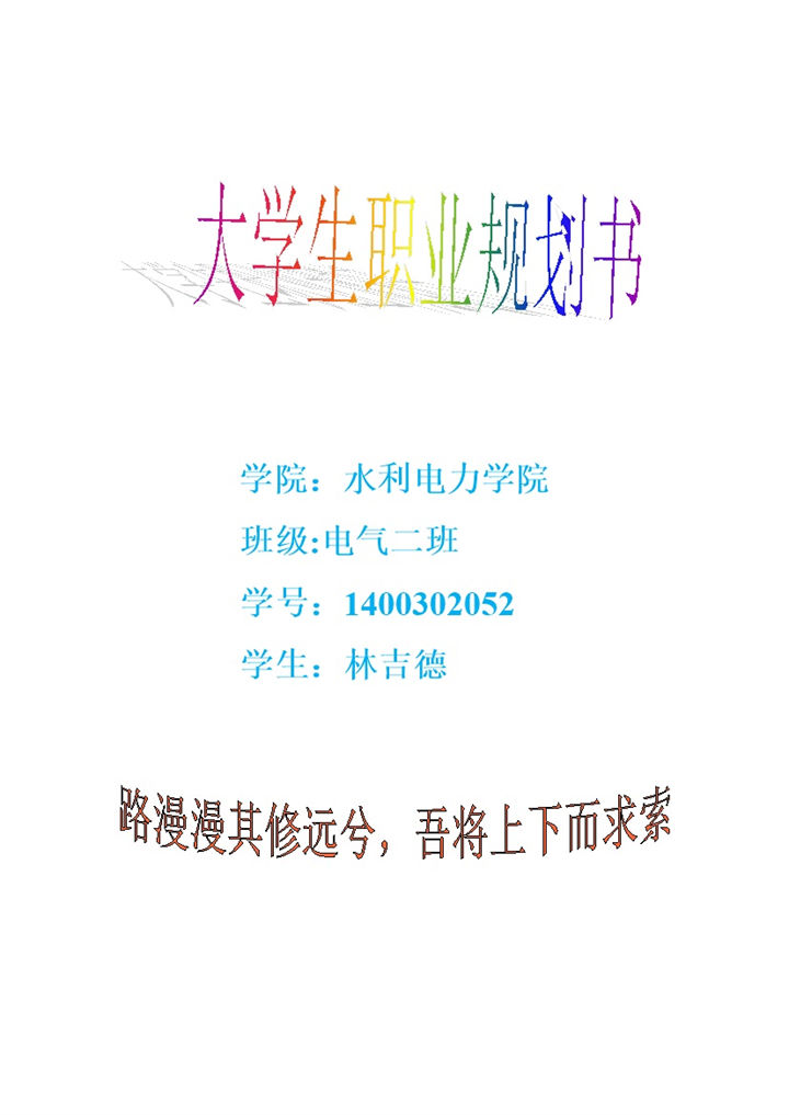 水利电力学院大学生职业生涯规划书Word模板-办公资源网