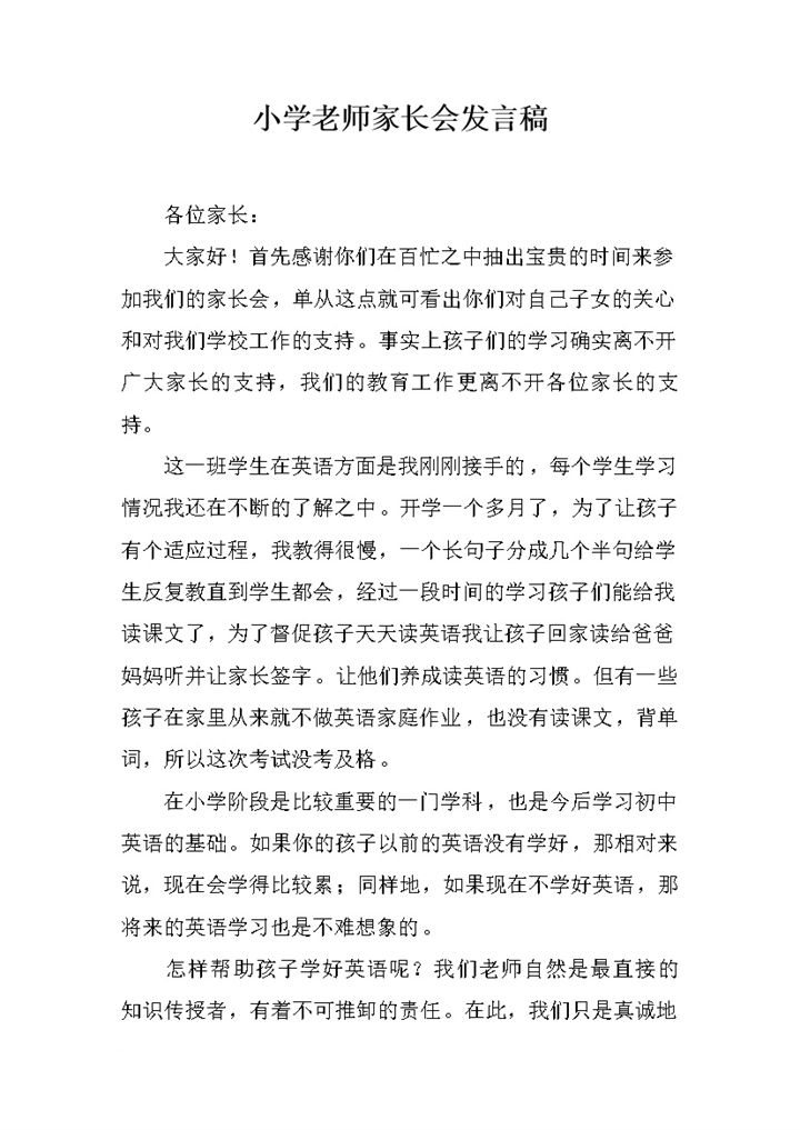 小学老师家长会英语老师发言稿word模板-办公资源网