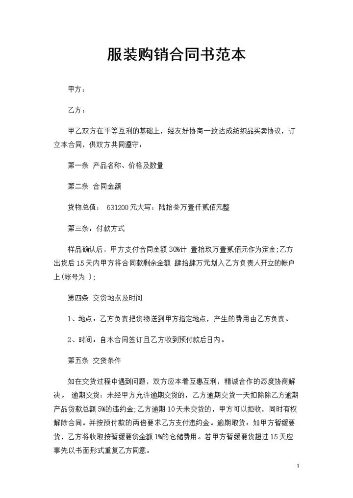 全新完整版服装采购通用购销合同书范本Word模板-办公资源网