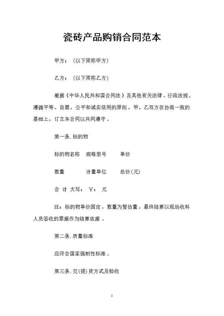 20XX年新版瓷砖采购通用产品购销合同Word模板-办公资源网