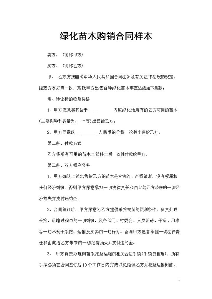 20XX年绿化地内绿化苗木转让通用购销合同Word模板-办公资源网