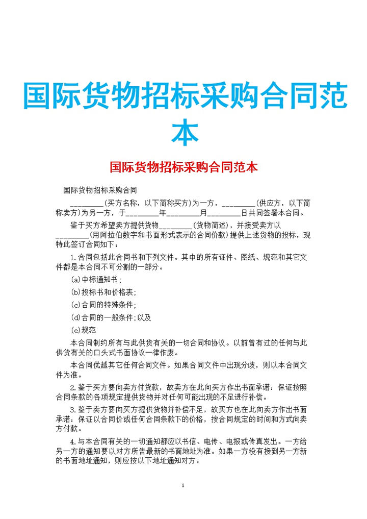 白色简约国际货物招标采购合同范本Word模板-办公资源网