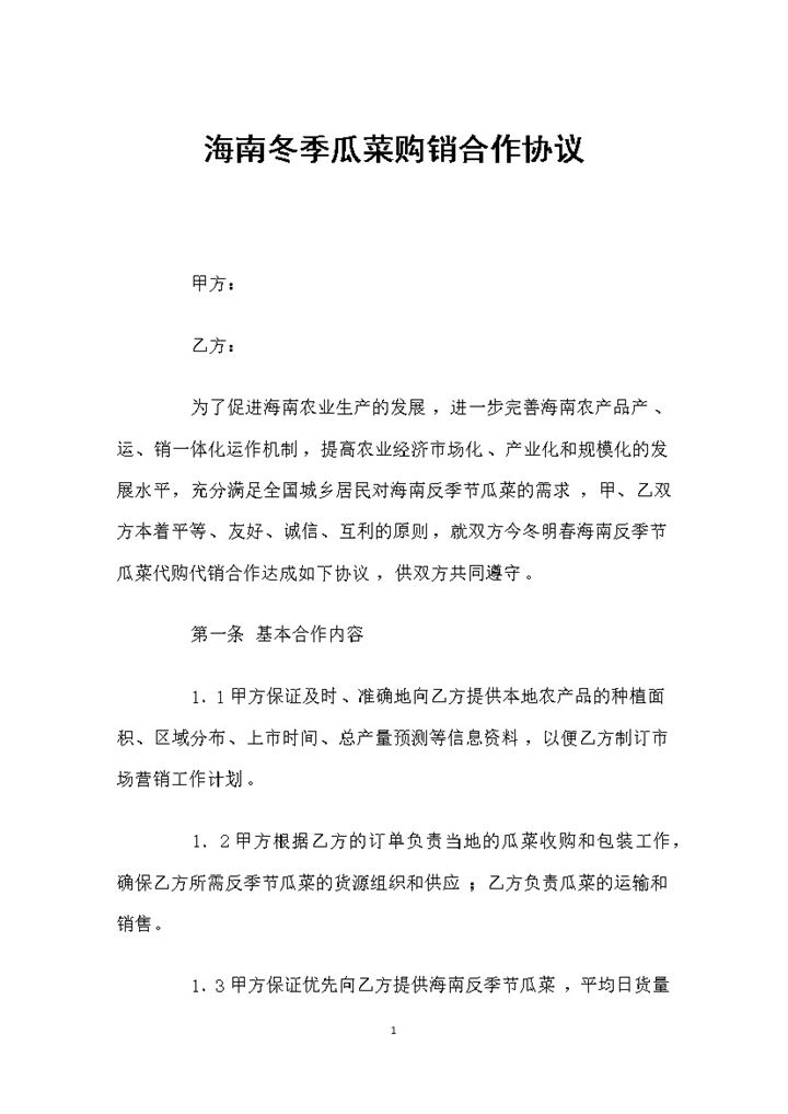 海南冬季瓜菜采购通用的购销合作协议Word模板-办公资源网