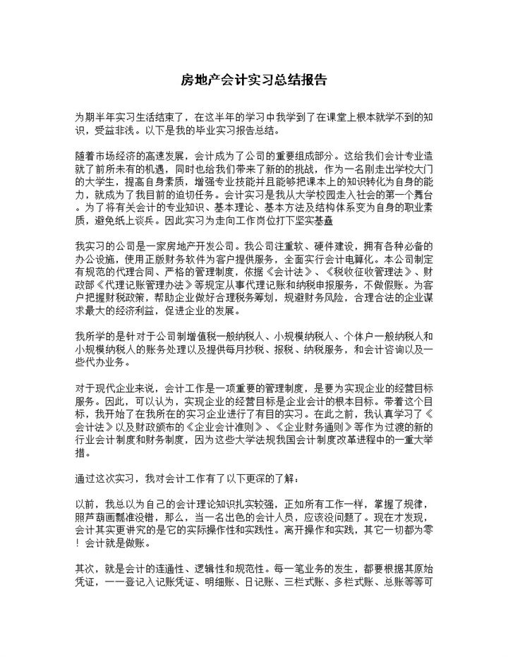 房产会计实习总结报告财务会计专业实习报告Word模板-办公资源网