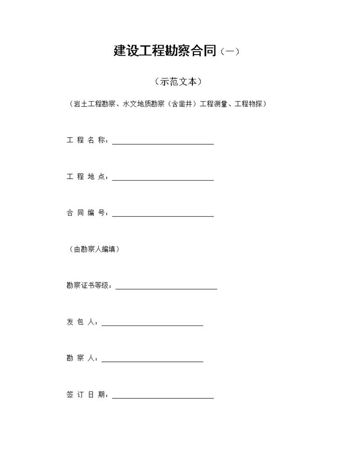 建设工程勘察合同建设工程施工合同Word模板-办公资源网