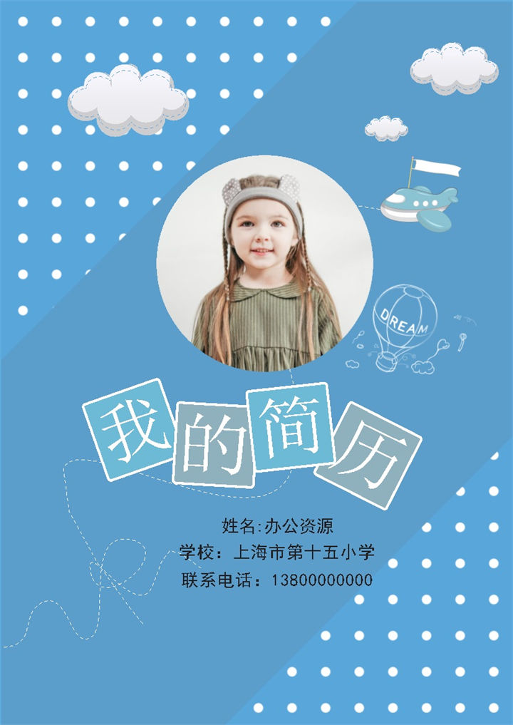 蓝色趣味简历封面小升初个人简历自荐信推荐信Word模板-办公资源网