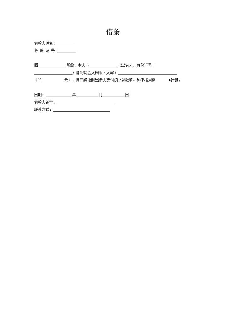 私人现金借条电子借条范本Word模板-办公资源网