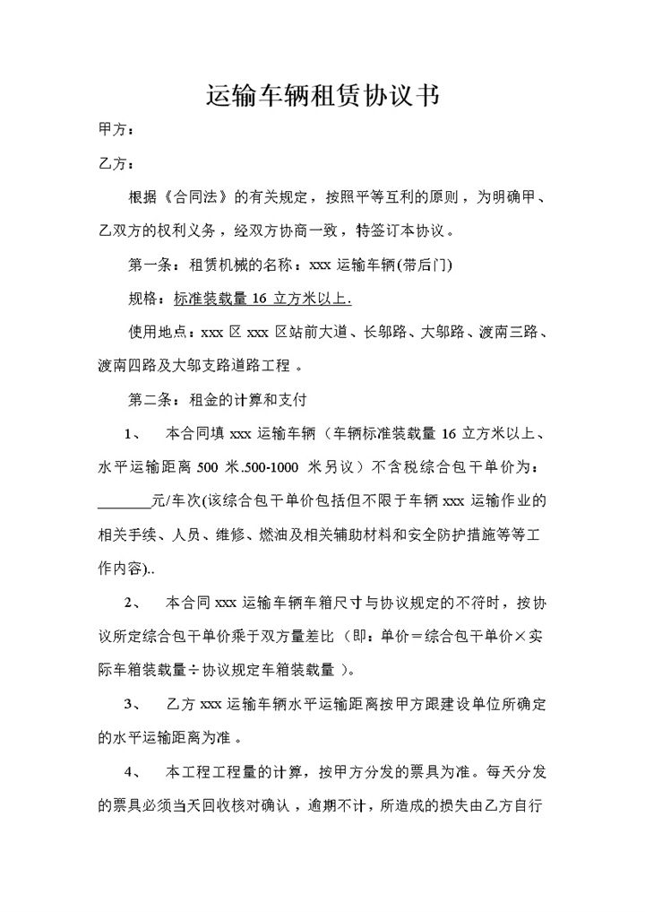 运输车辆租赁协议书参考样式word模板-办公资源网