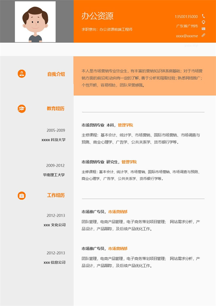 橙色简洁大气工程师求职简历Word模板-办公资源网