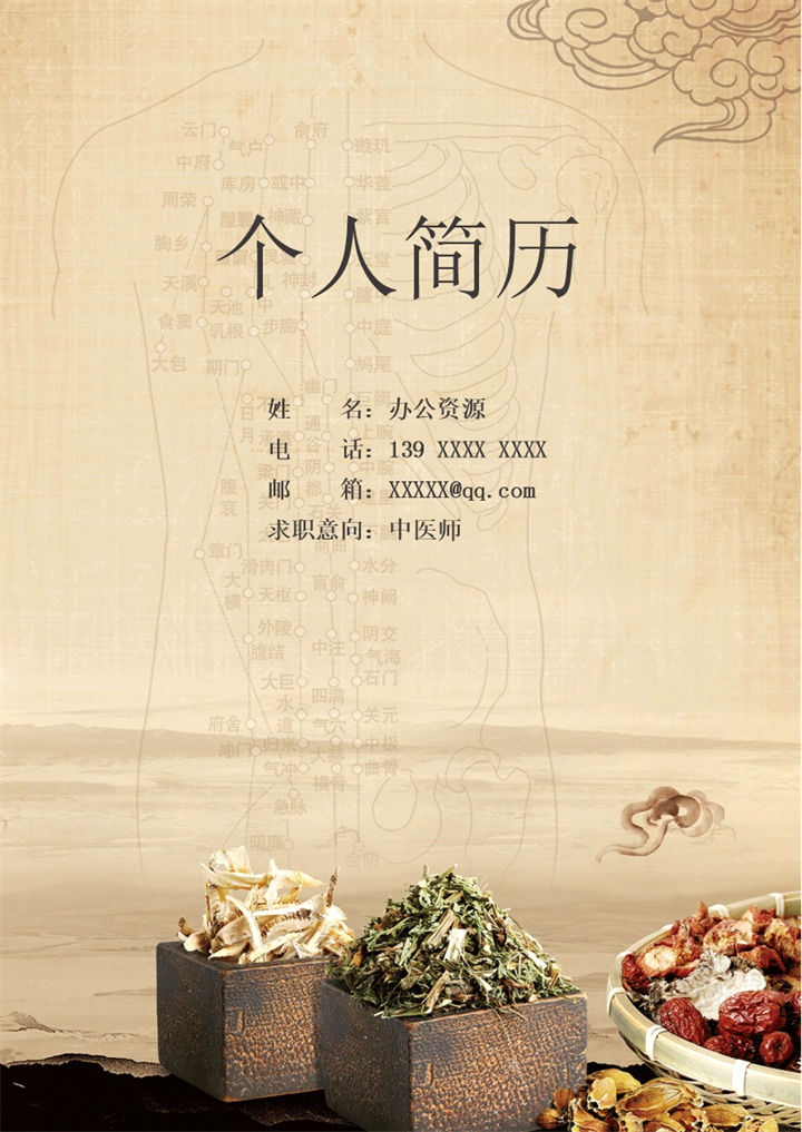 古风简约大气中医师岗位个人求职工作简历Word模板-办公资源网