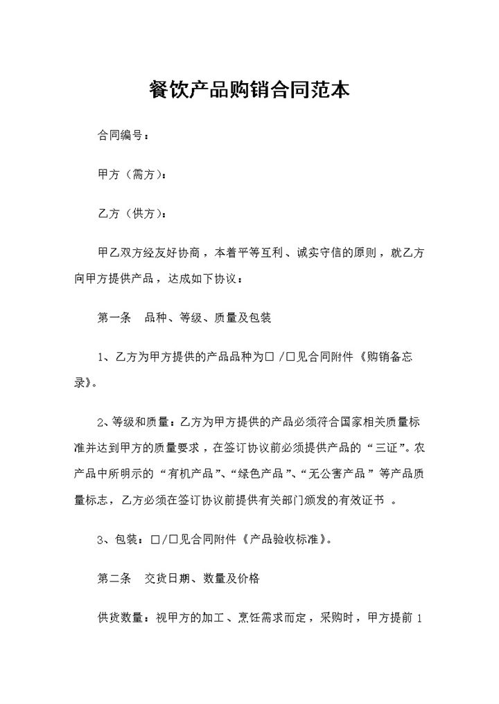 全新整理版餐饮产品购销合同范本Word模板-办公资源网