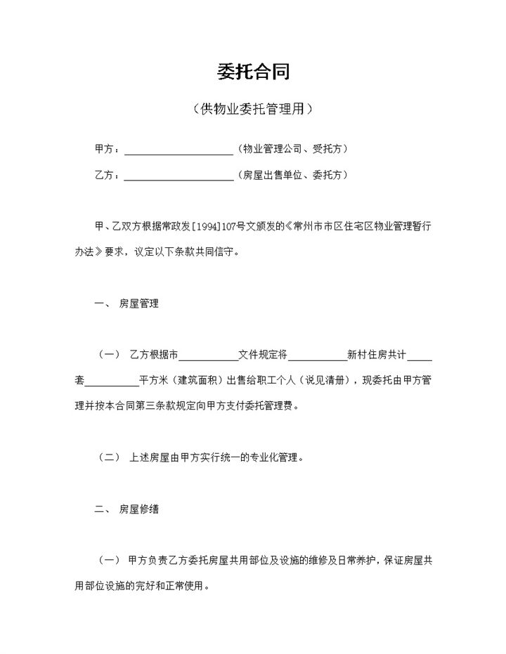 标准委托合同范本供物业委托管理用Word模板v-办公资源网