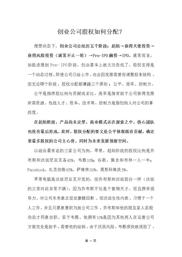全新完整版创业公司股权分配方法范本Word模板-办公资源网