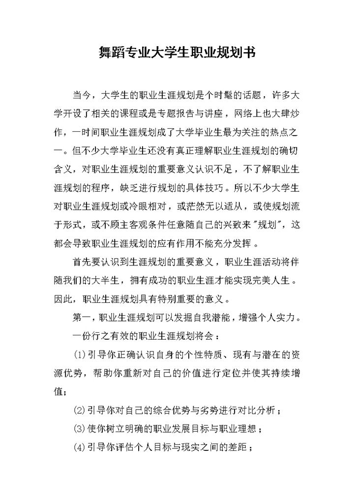 白色简约风舞蹈专业大学生职业规划书Word模板-办公资源网