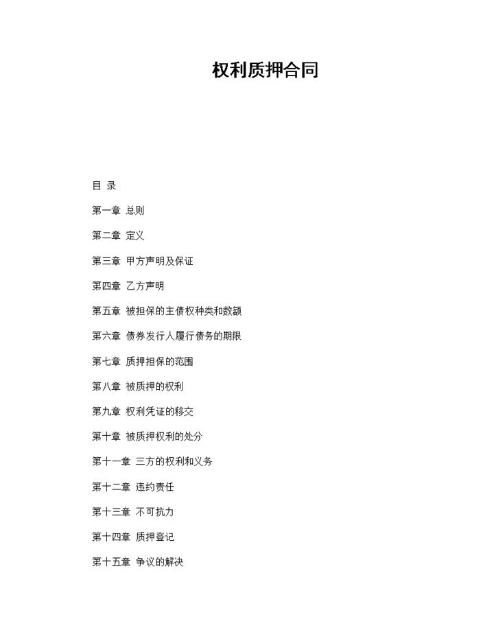 完整版权利质押合同权利质押协议书范本Word模板-办公资源网