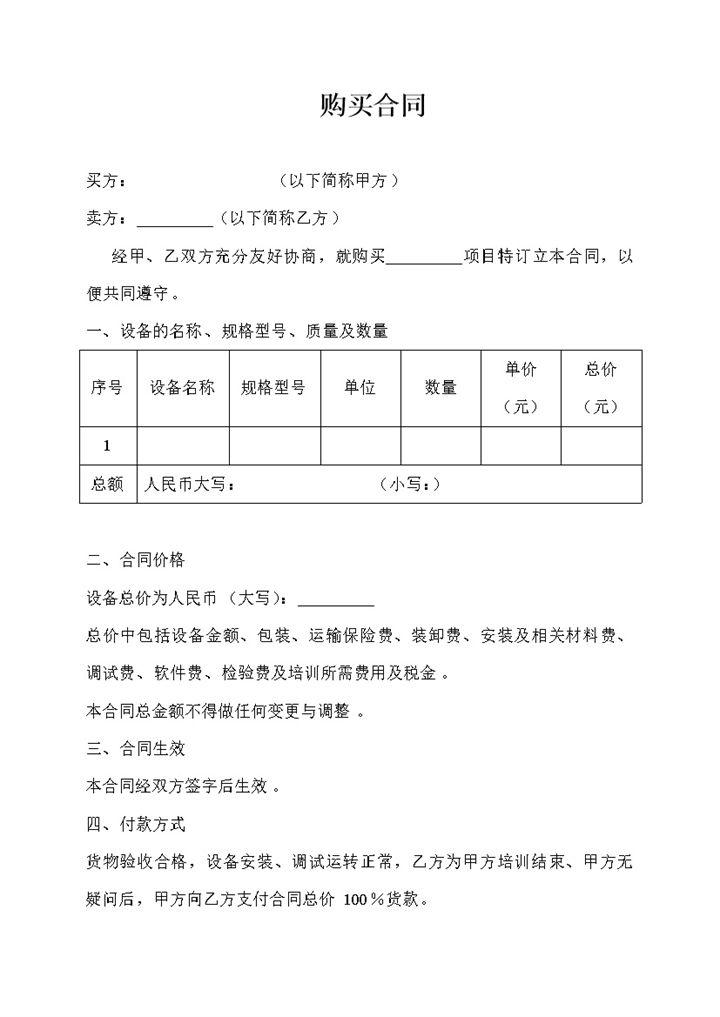 公司产品购销合同公司购买设备合同范本Word模板-办公资源网