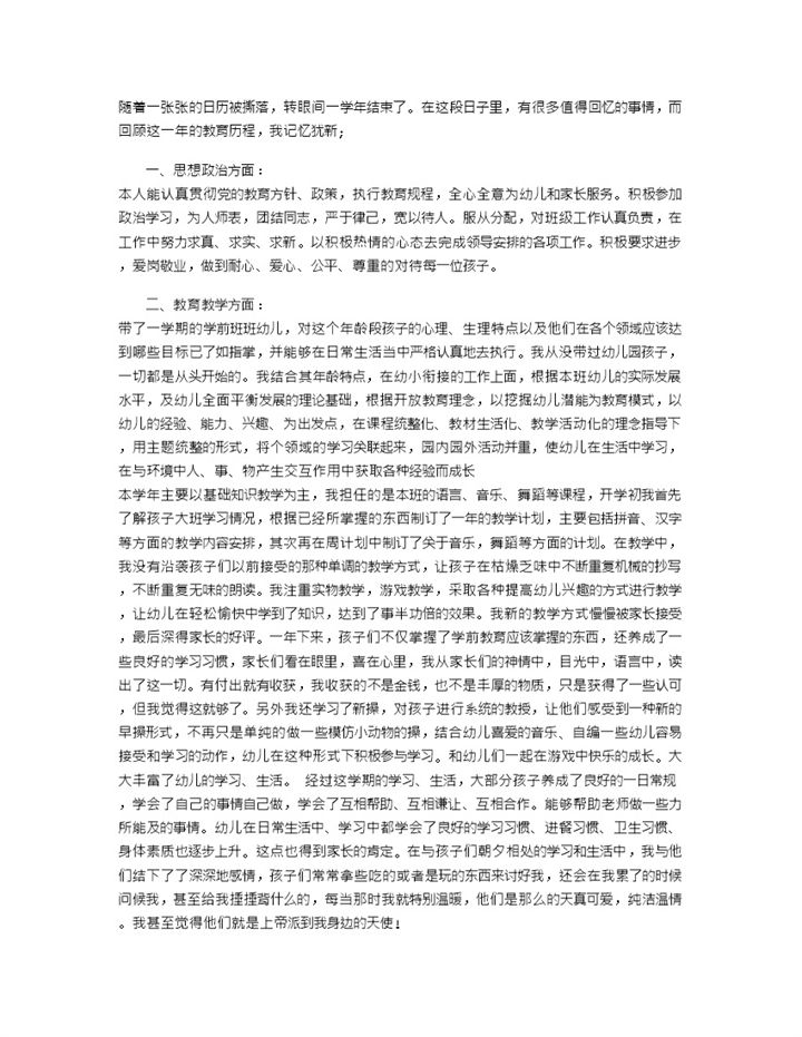 幼儿园教师个人总结及自评word模板-办公资源网