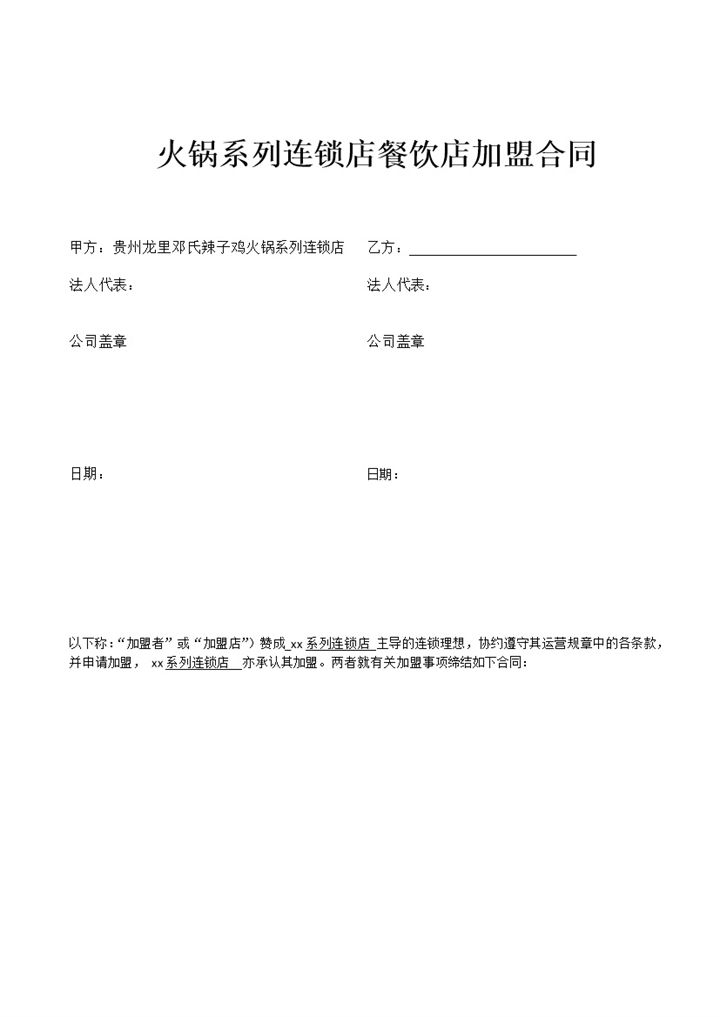 火锅系列连锁店餐饮店加盟合同Word模板-办公资源网