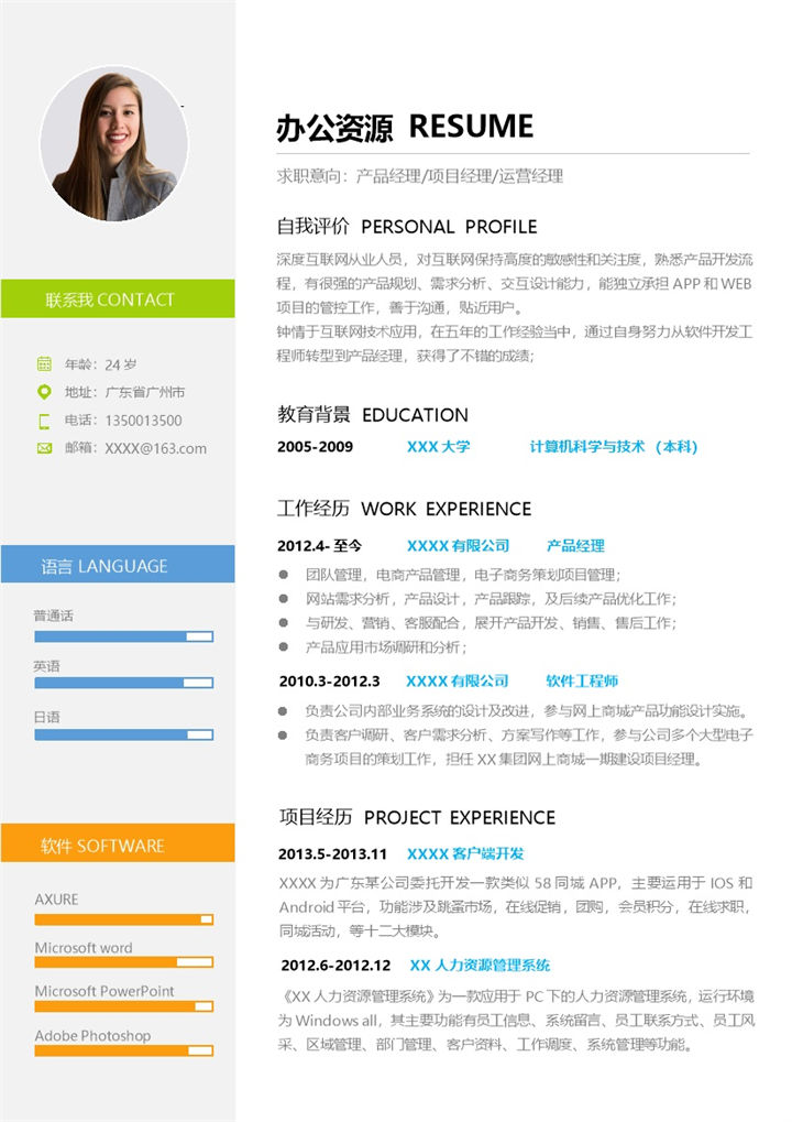 产品经理项目经理运营经理相关岗位个人求职简历Word模板-办公资源网