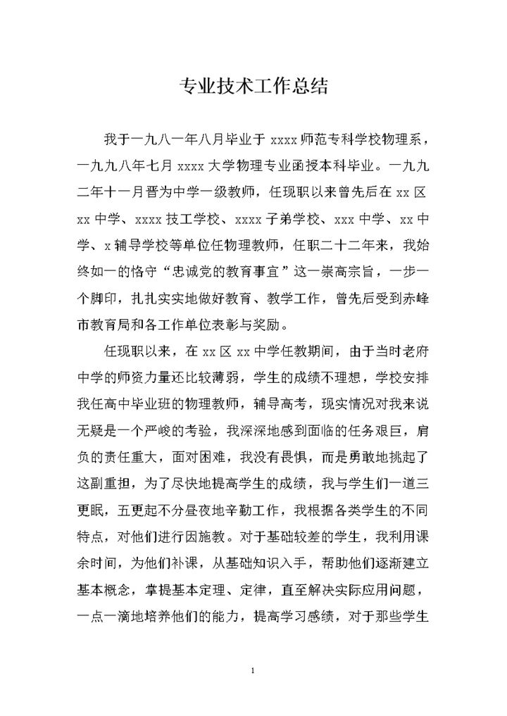 教师专业技术工作总结专业技术工作总结word模板-办公资源网