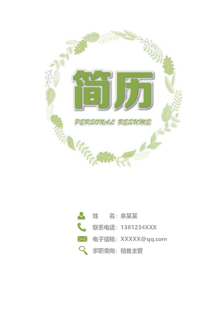 白色小清新风格销售主管个人求职简历套装Word模板-办公资源网