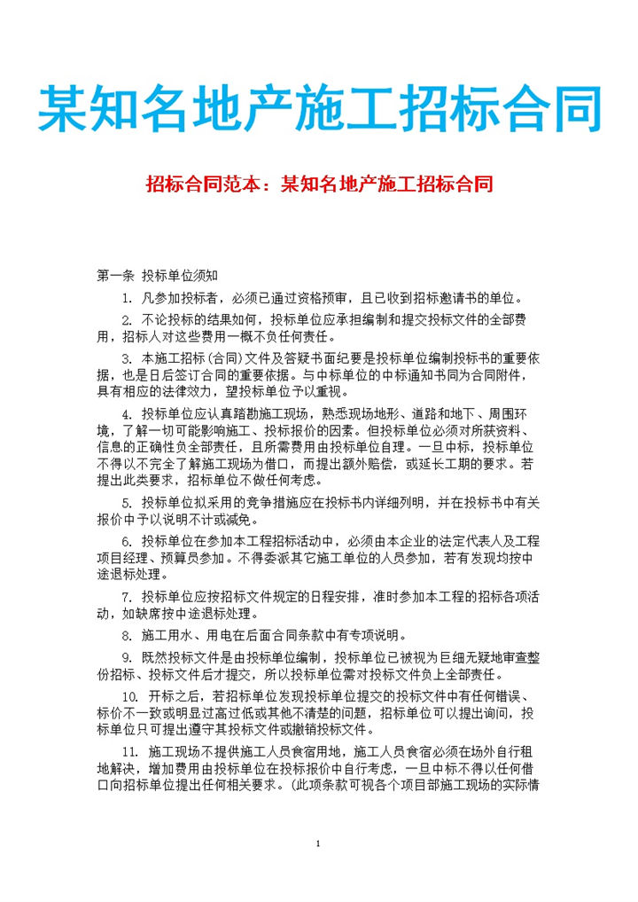 某知名地产施工招标合同书范本Word模板-办公资源网